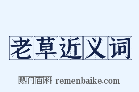 老草近义词是什么意思的图片